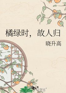 橘绿时,故人归